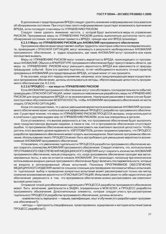 Страница 31 ГОСТ Р 55544-2013