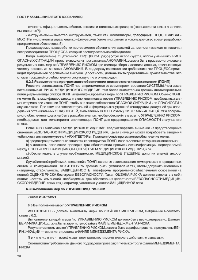 Страница 32 ГОСТ Р 55544-2013