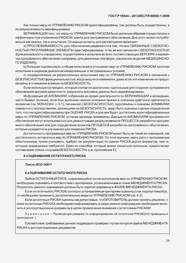 Страница 33 ГОСТ Р 55544-2013