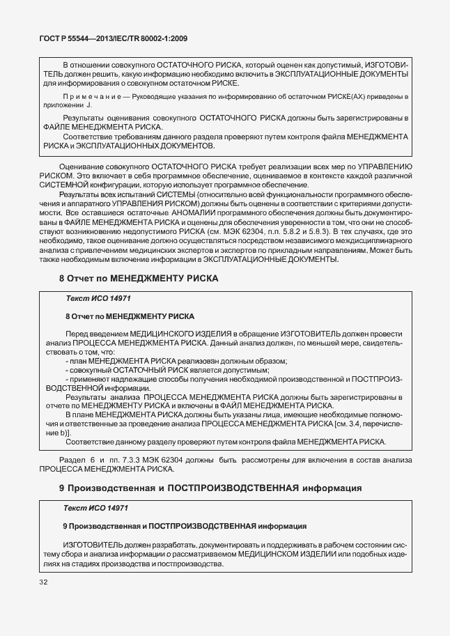 Страница 36 ГОСТ Р 55544-2013