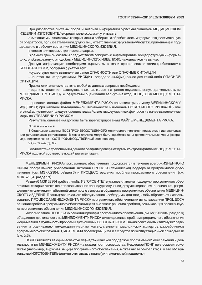 Страница 37 ГОСТ Р 55544-2013