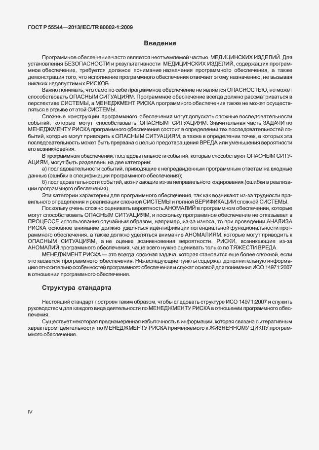 Страница 4 ГОСТ Р 55544-2013