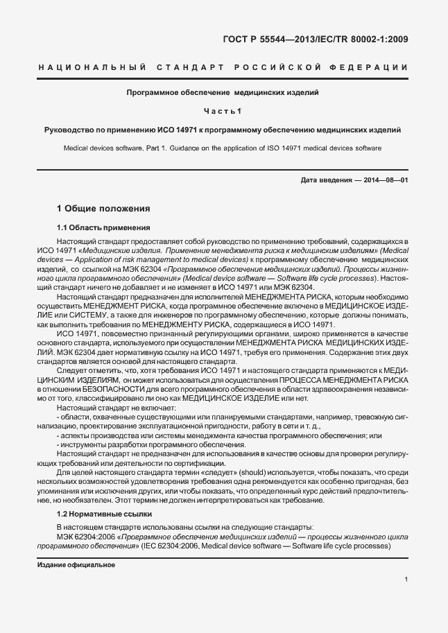 Страница 5 ГОСТ Р 55544-2013