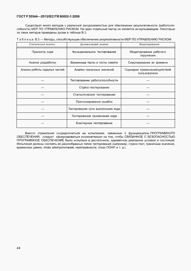 Страница 52 ГОСТ Р 55544-2013