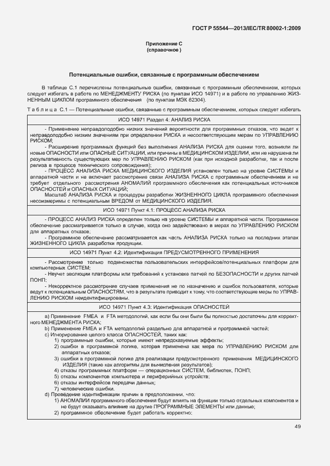 Страница 53 ГОСТ Р 55544-2013