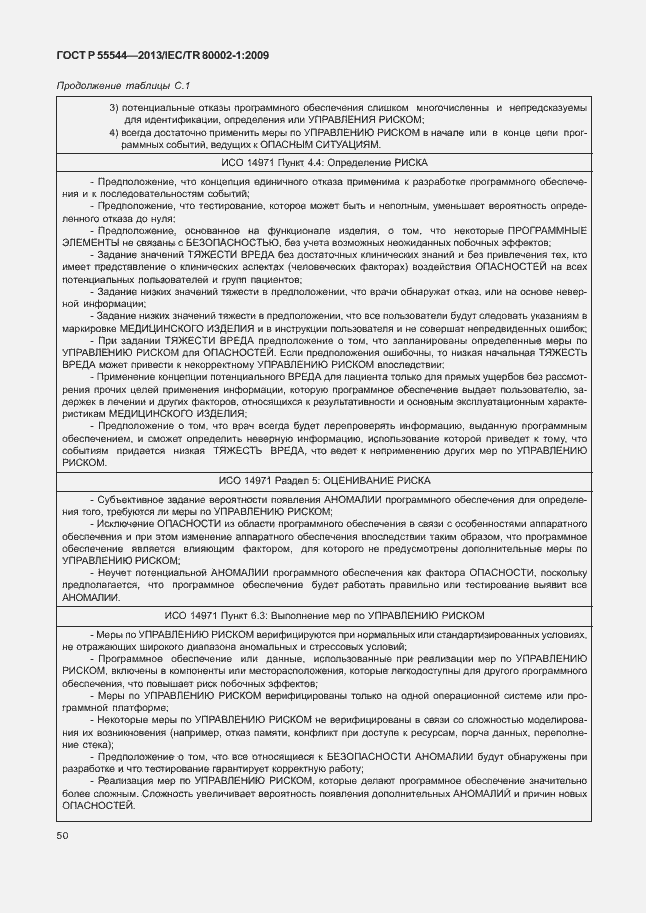 Страница 54 ГОСТ Р 55544-2013