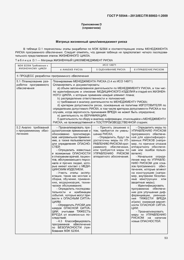 Страница 57 ГОСТ Р 55544-2013