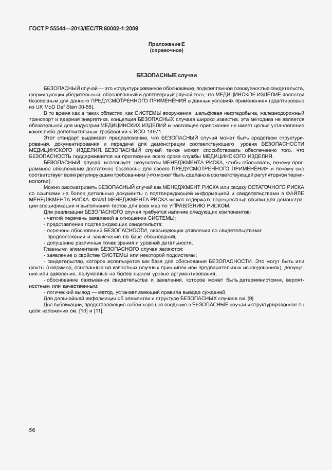 Страница 60 ГОСТ Р 55544-2013