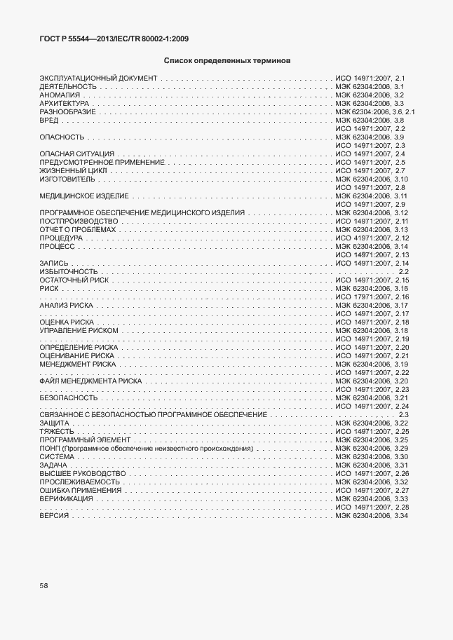 Страница 62 ГОСТ Р 55544-2013
