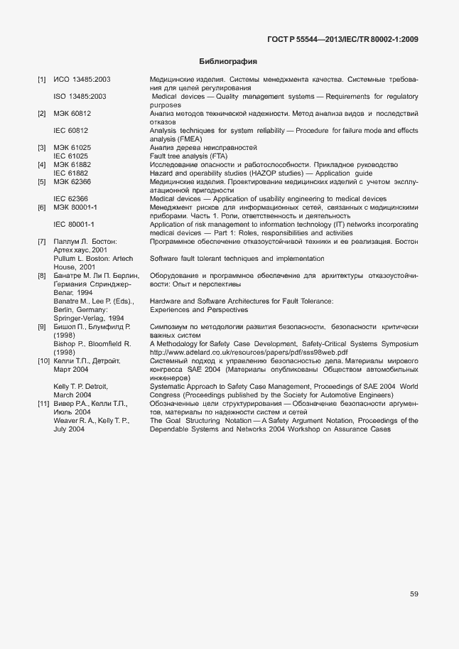 Страница 63 ГОСТ Р 55544-2013