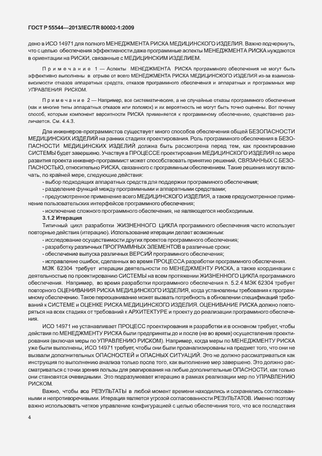 Страница 8 ГОСТ Р 55544-2013