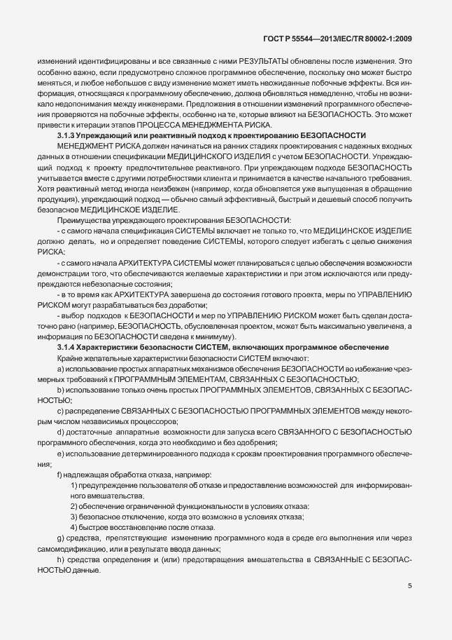 Страница 9 ГОСТ Р 55544-2013