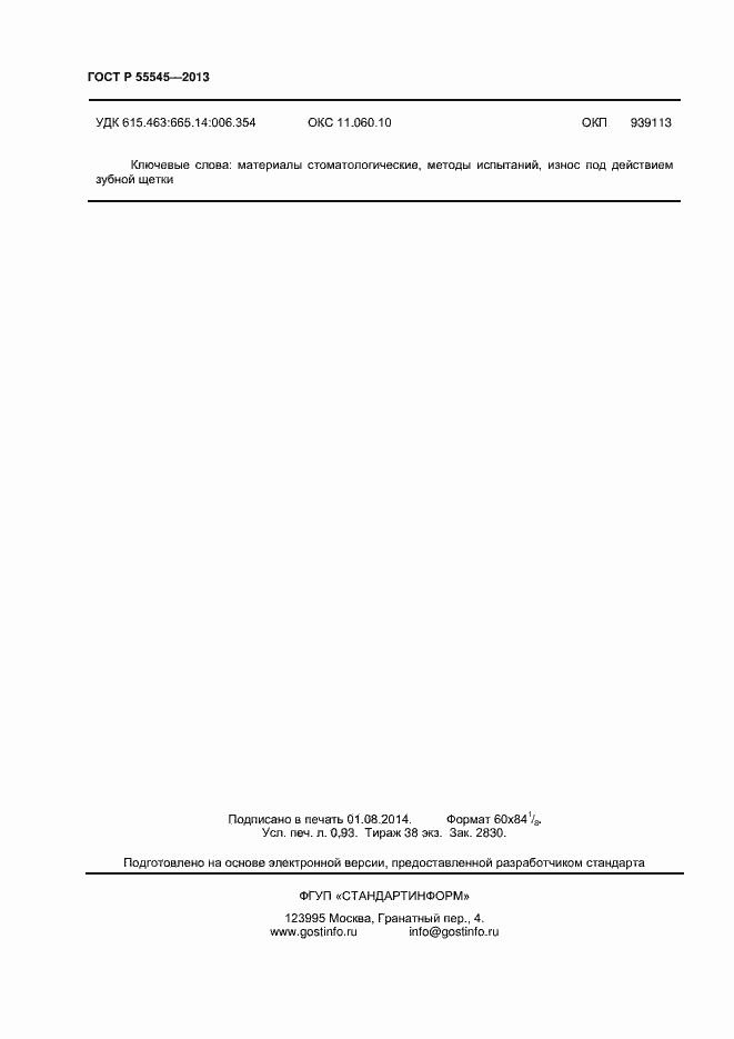 Страница 10 ГОСТ Р 55545-2013