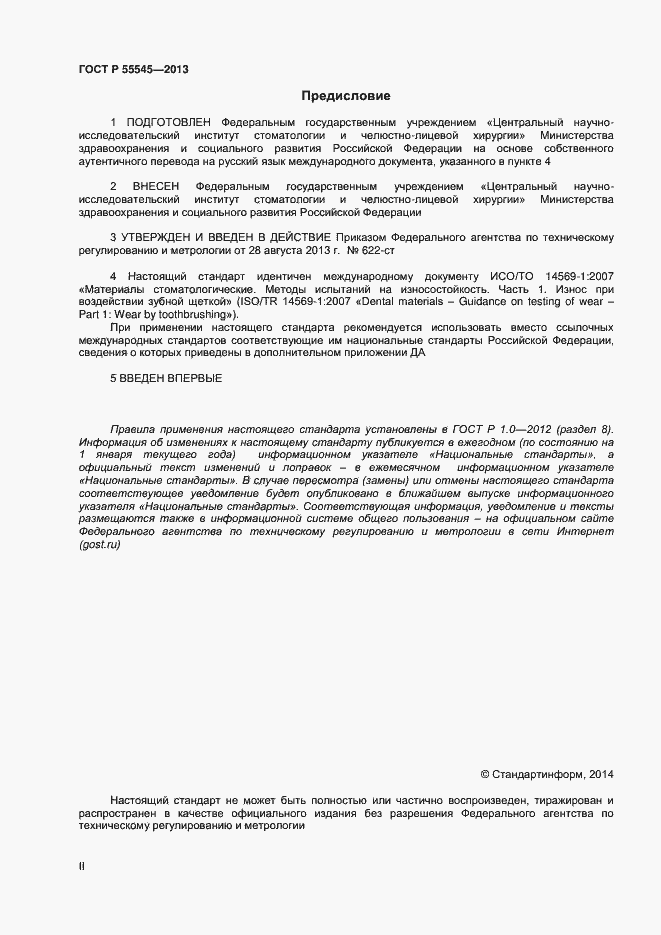 Страница 2 ГОСТ Р 55545-2013