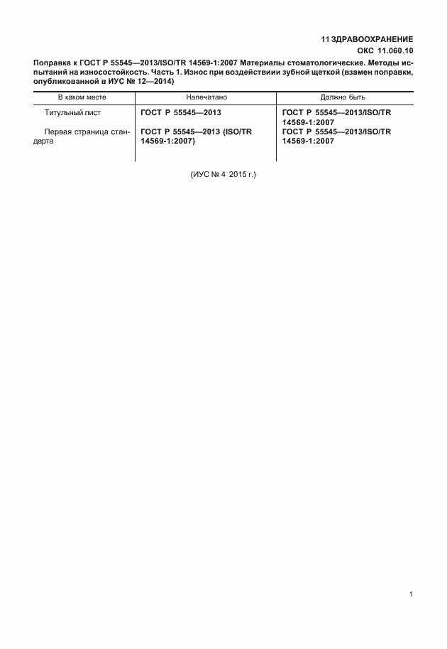 Страница 4 ГОСТ Р 55545-2013