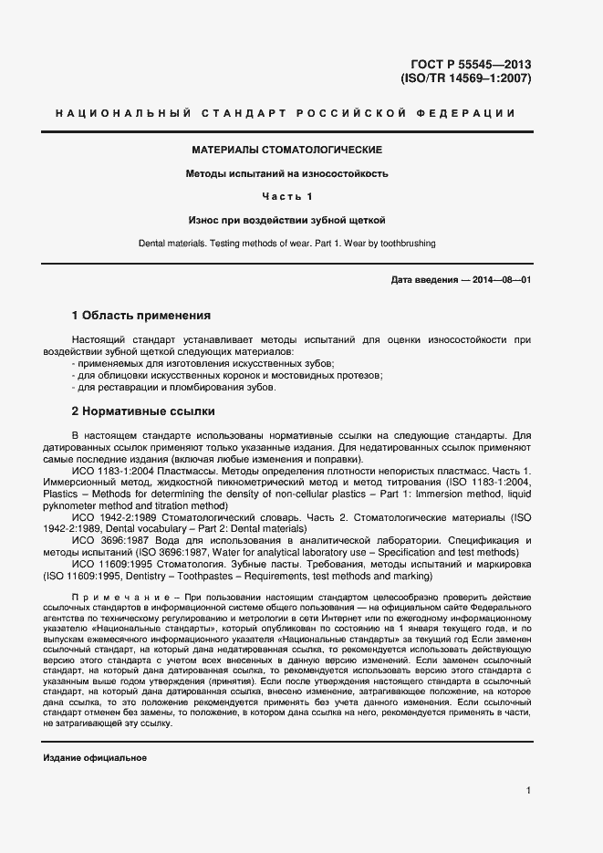 Страница 5 ГОСТ Р 55545-2013