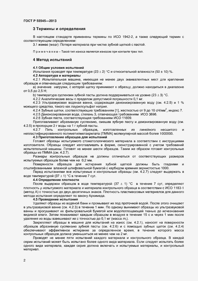 Страница 6 ГОСТ Р 55545-2013