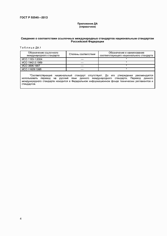 Страница 8 ГОСТ Р 55545-2013
