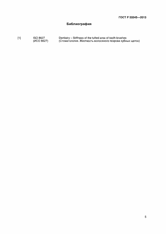 Страница 9 ГОСТ Р 55545-2013