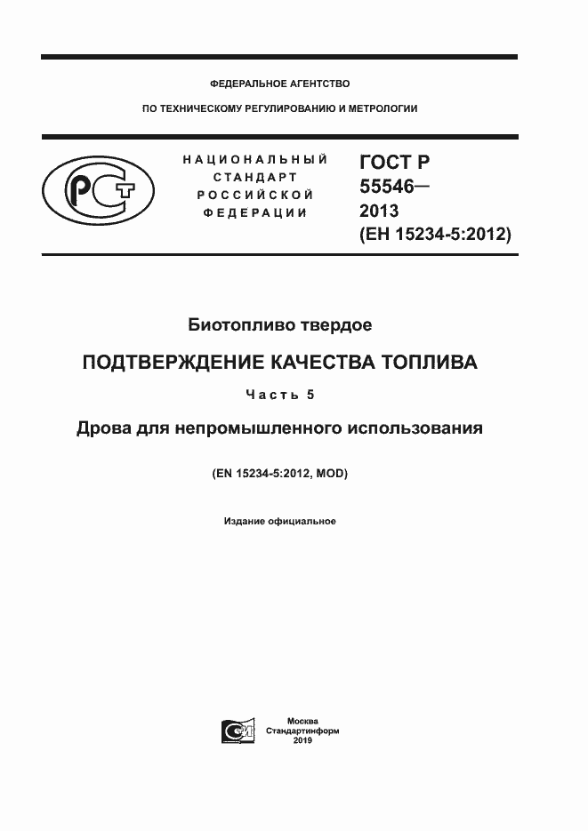 Страница 1 ГОСТ Р 55546-2013