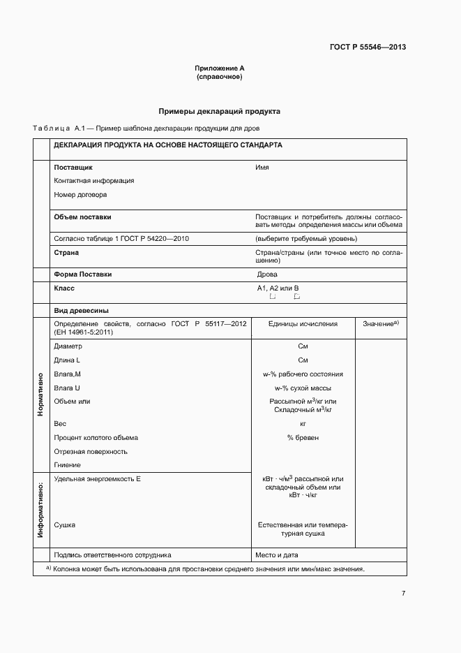 Страница 10 ГОСТ Р 55546-2013