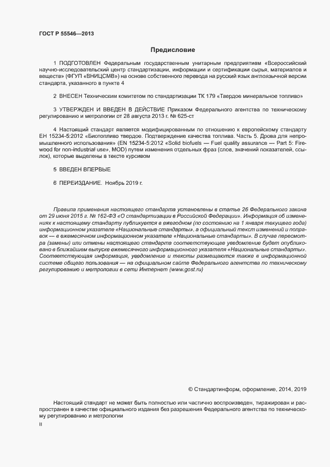 Страница 2 ГОСТ Р 55546-2013