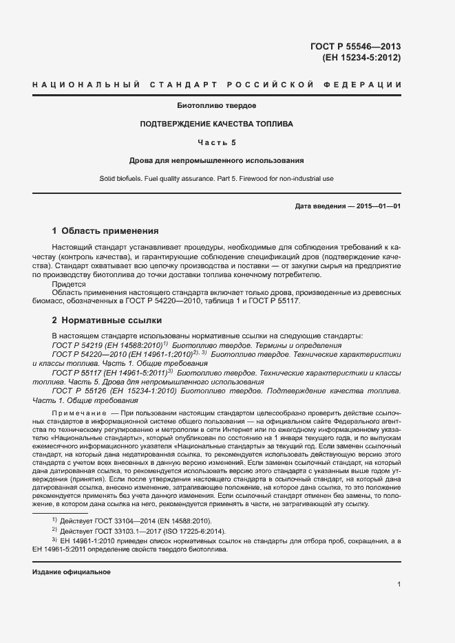 Страница 4 ГОСТ Р 55546-2013