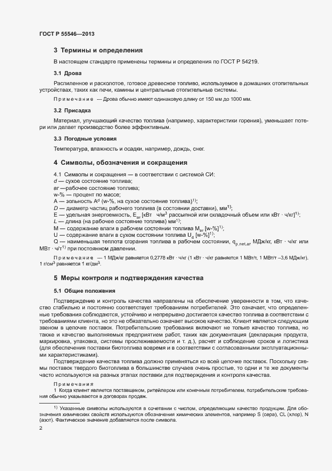 Страница 5 ГОСТ Р 55546-2013