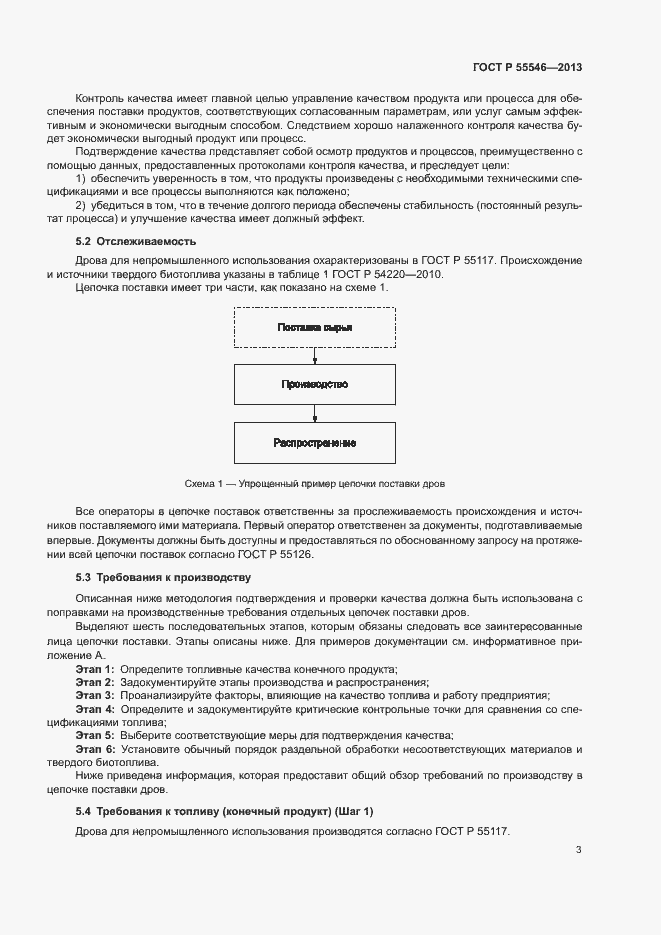 Страница 6 ГОСТ Р 55546-2013