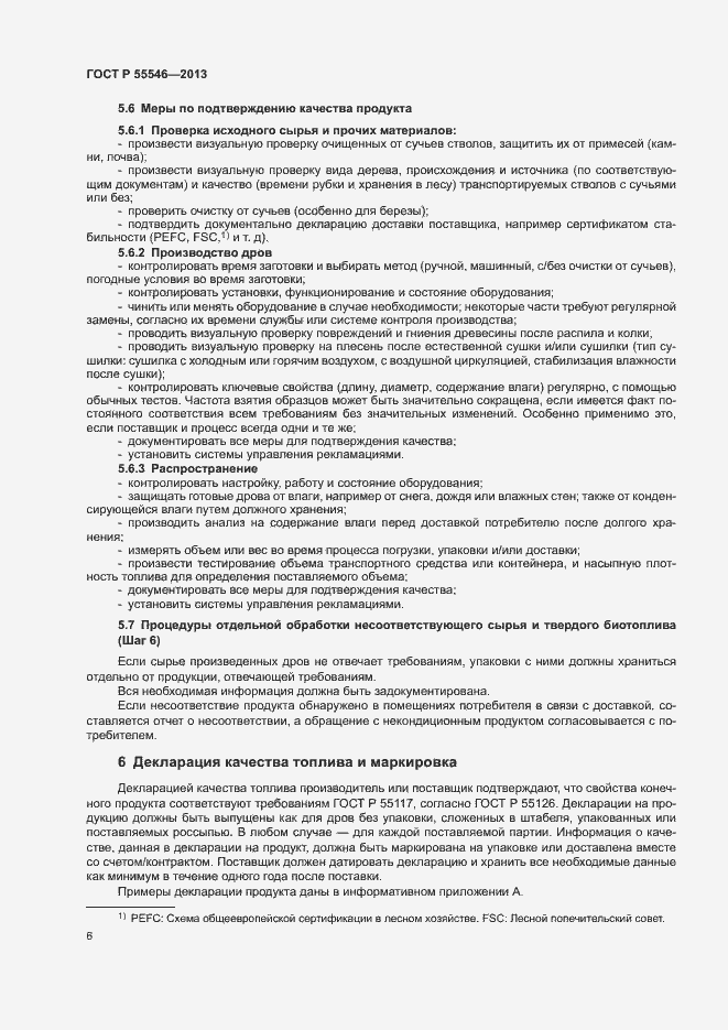 Страница 9 ГОСТ Р 55546-2013