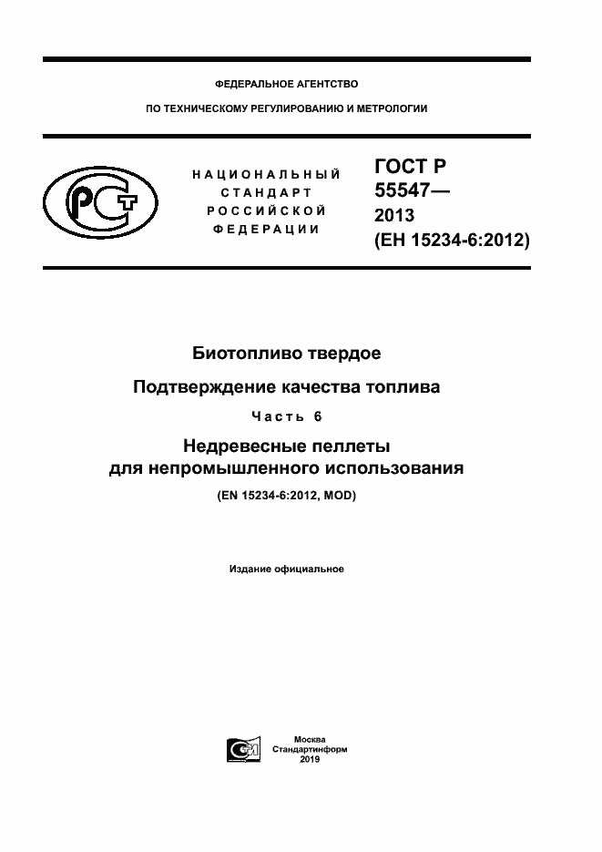 Страница 1 ГОСТ Р 55547-2013