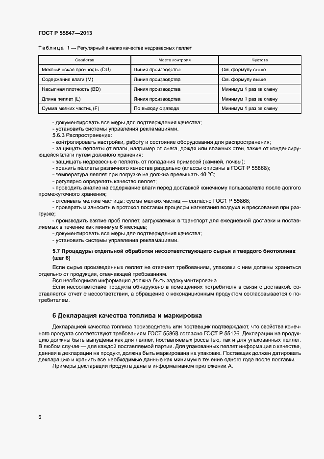 Страница 10 ГОСТ Р 55547-2013