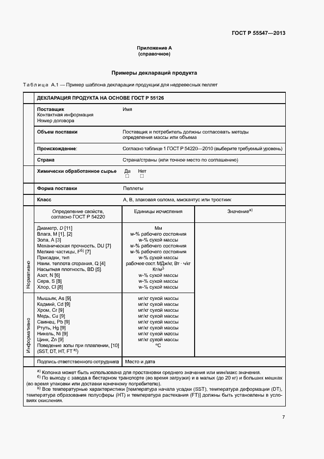 Страница 11 ГОСТ Р 55547-2013