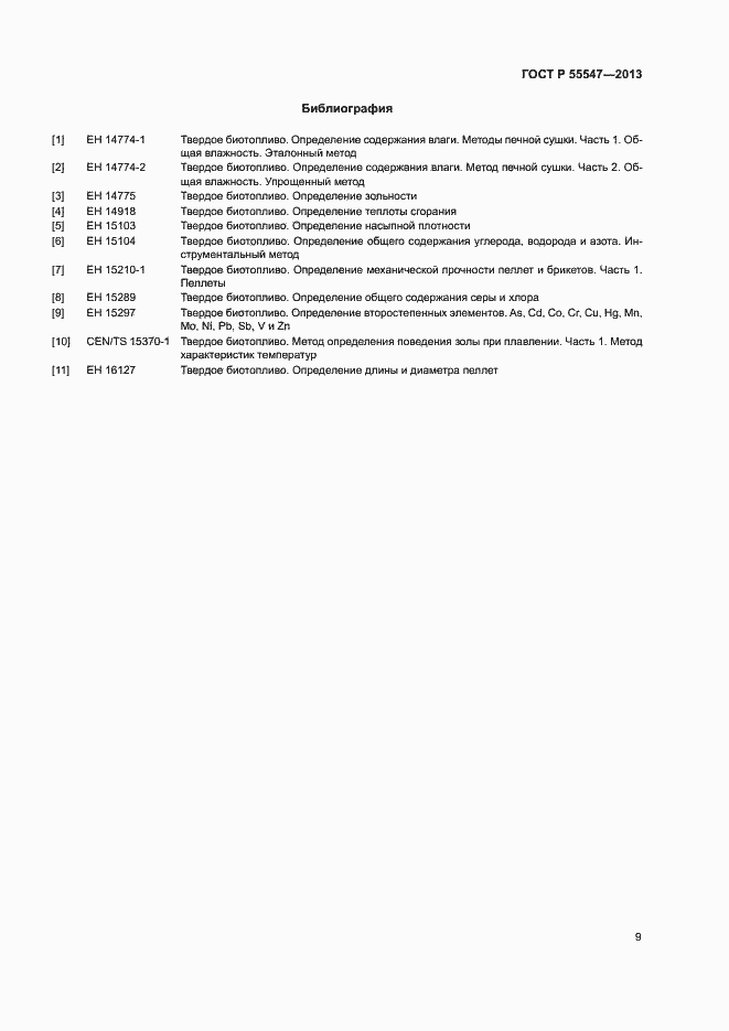 Страница 13 ГОСТ Р 55547-2013