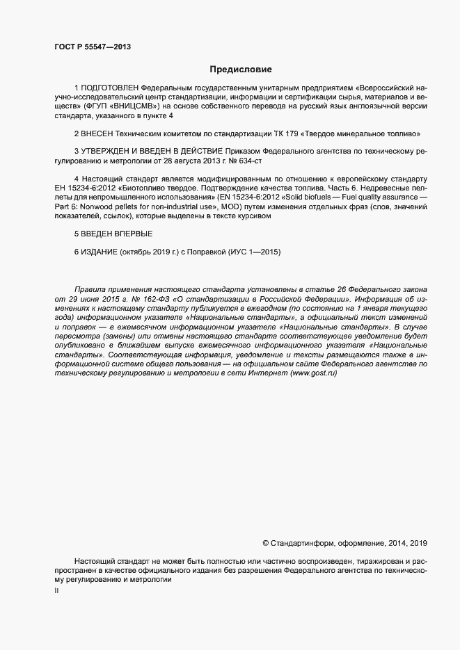 Страница 2 ГОСТ Р 55547-2013