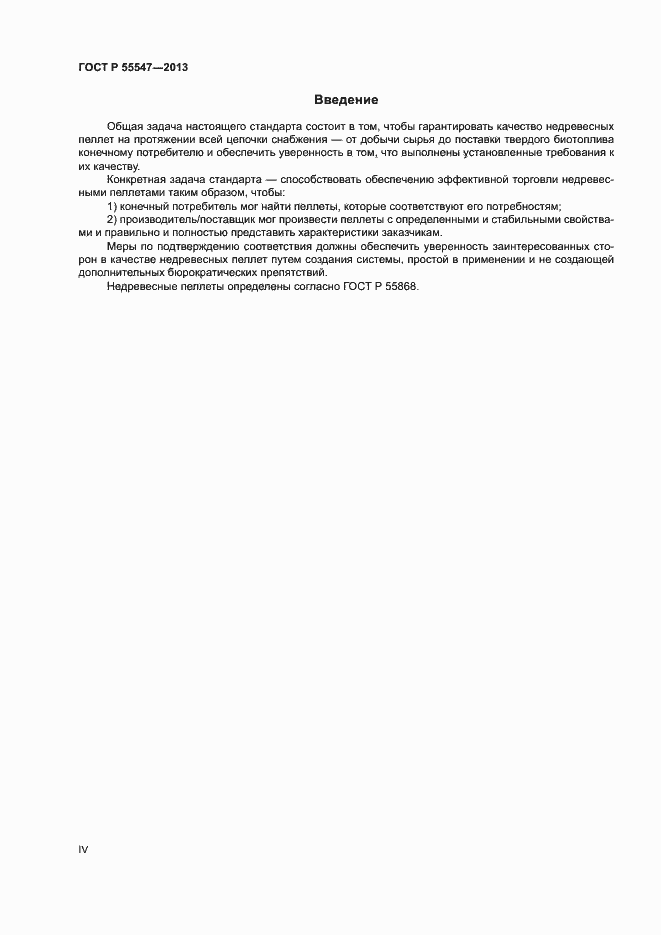 Страница 4 ГОСТ Р 55547-2013