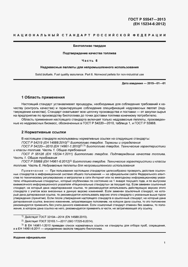 Страница 5 ГОСТ Р 55547-2013