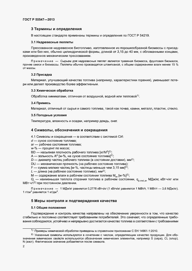 Страница 6 ГОСТ Р 55547-2013