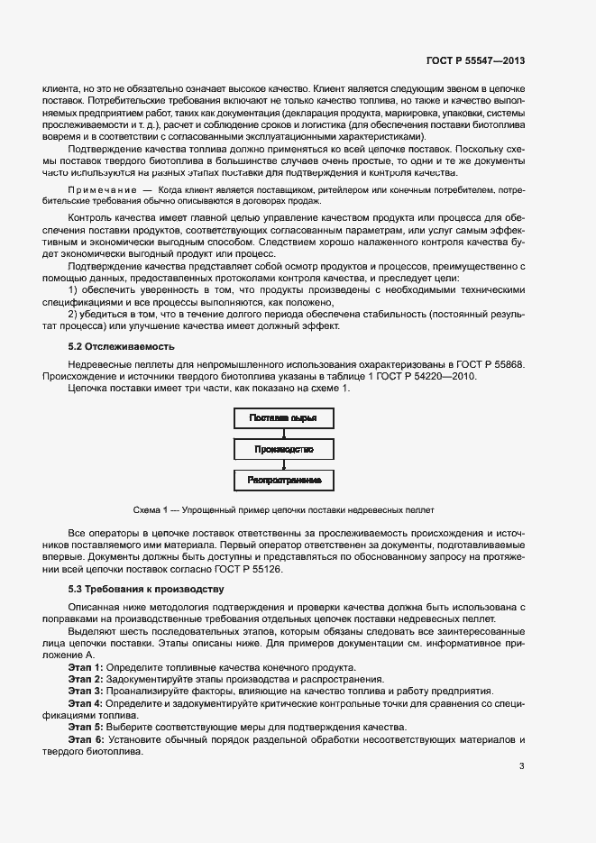 Страница 7 ГОСТ Р 55547-2013