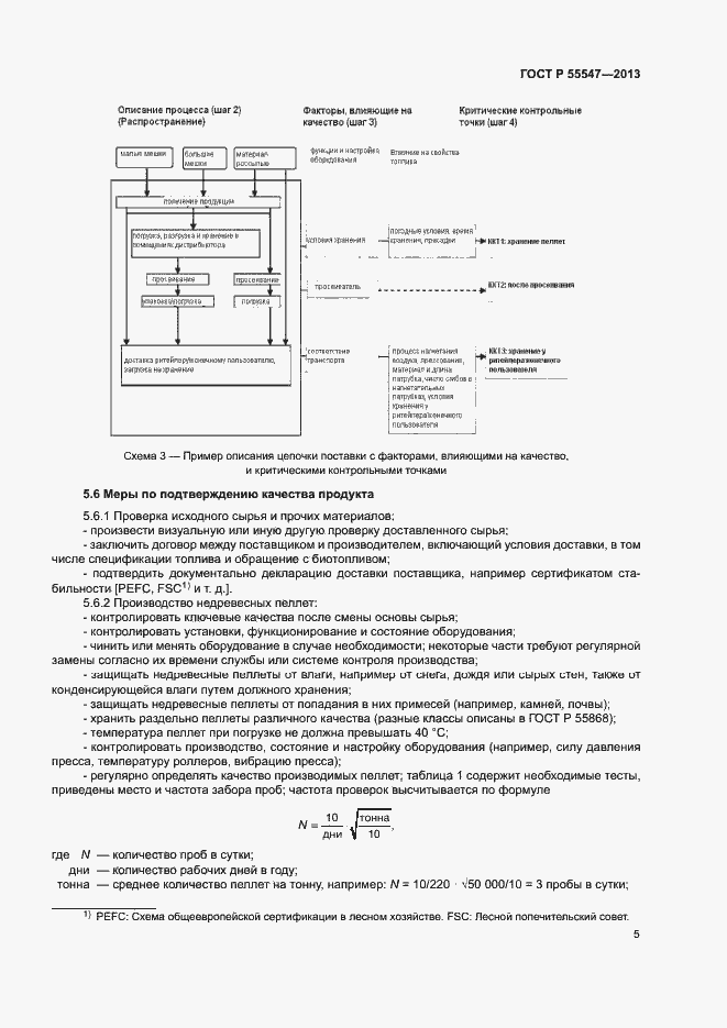 Страница 9 ГОСТ Р 55547-2013