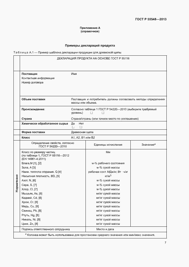Страница 10 ГОСТ Р 55548-2013