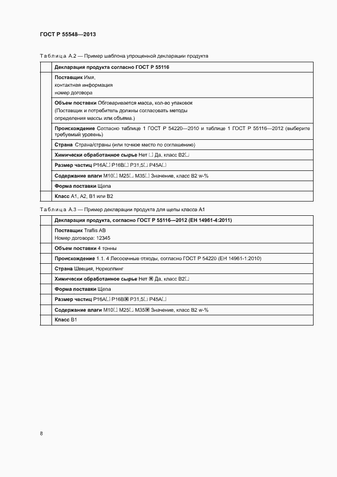 Страница 11 ГОСТ Р 55548-2013