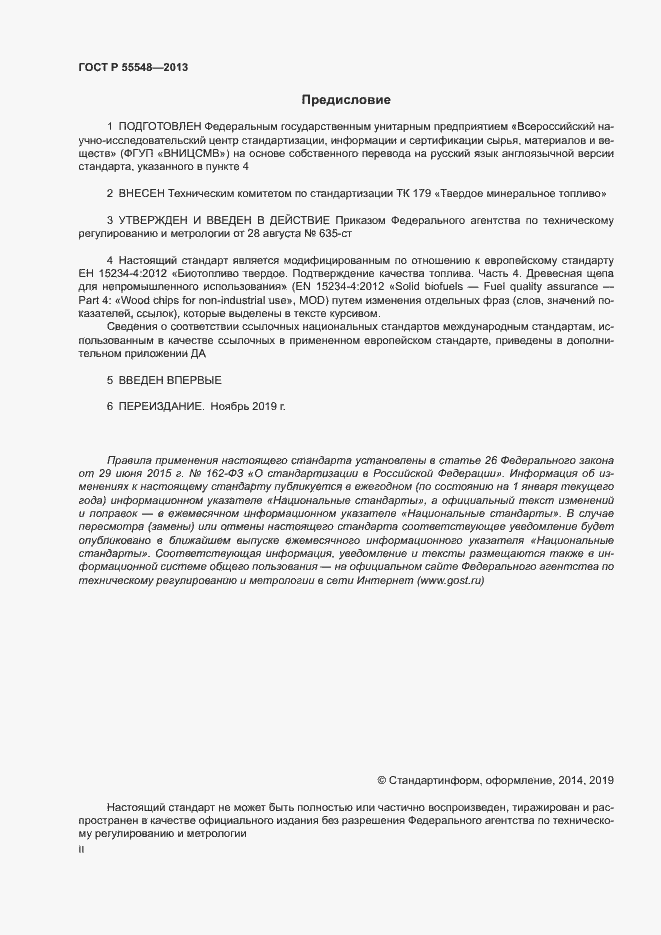 Страница 2 ГОСТ Р 55548-2013