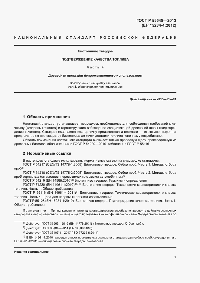 Страница 4 ГОСТ Р 55548-2013