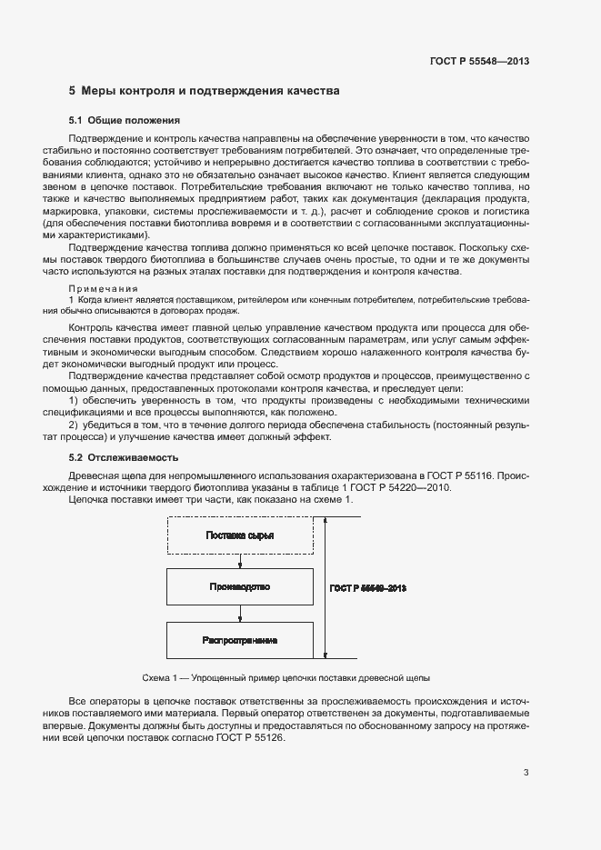 Страница 6 ГОСТ Р 55548-2013