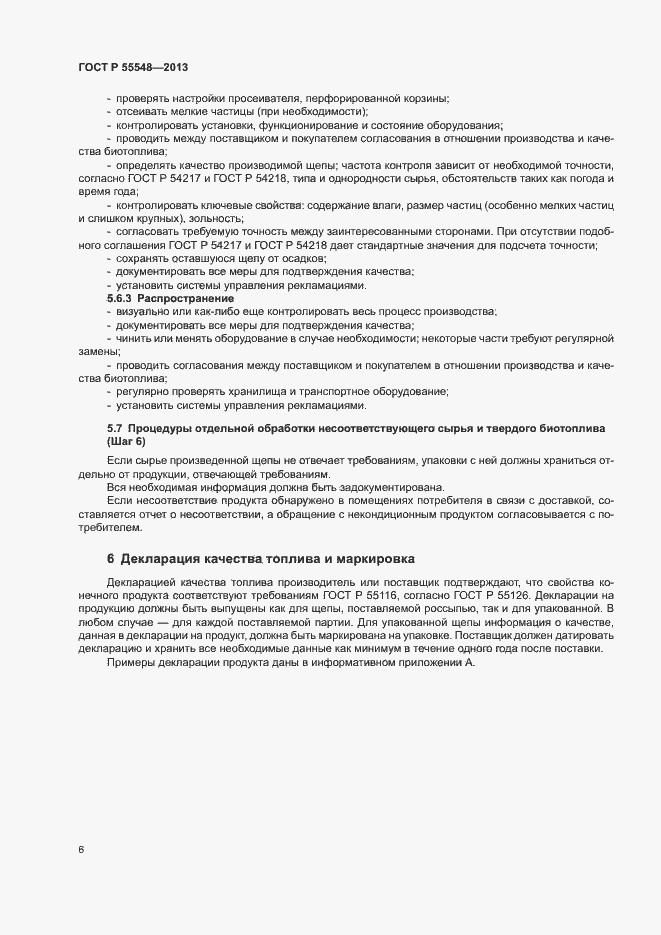 Страница 9 ГОСТ Р 55548-2013