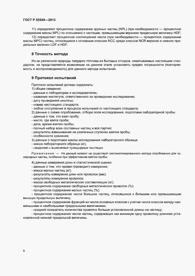 Страница 10 ГОСТ Р 55549-2013