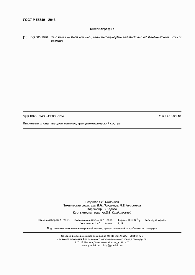 Страница 12 ГОСТ Р 55549-2013