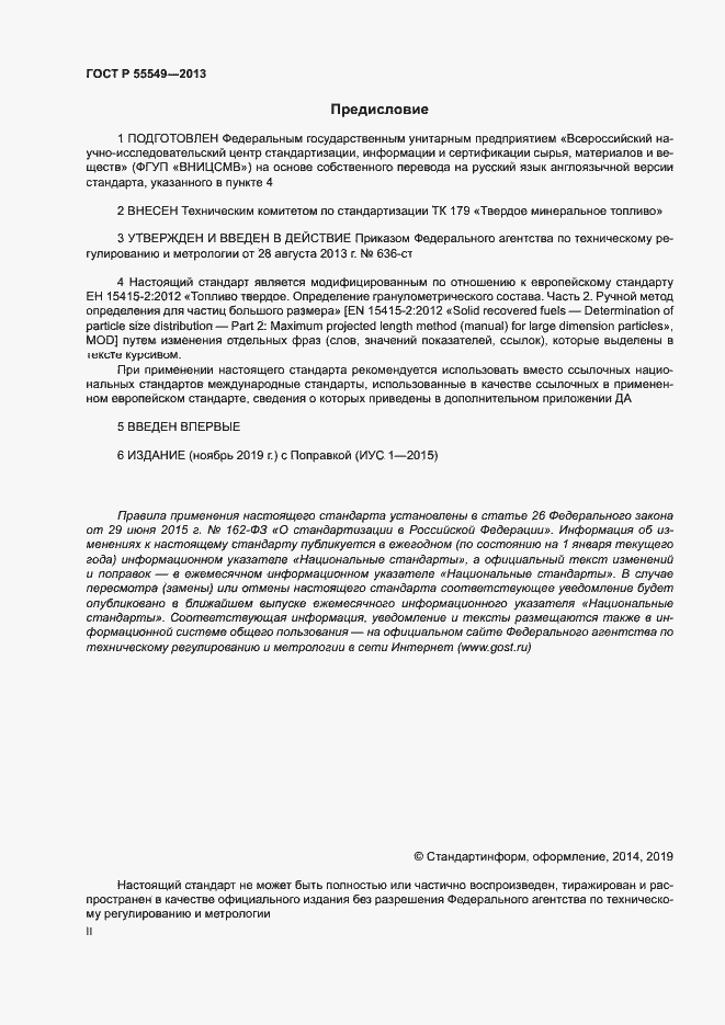 Страница 2 ГОСТ Р 55549-2013
