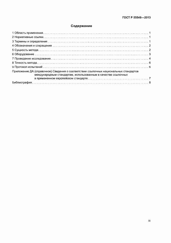 Страница 3 ГОСТ Р 55549-2013
